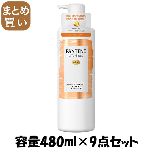 【まとめ買い】パンテーン　エフォートレス　コンプリートナイトリペア－　シャンプー　ポンプ 容量480ML×9点セットシャンプー