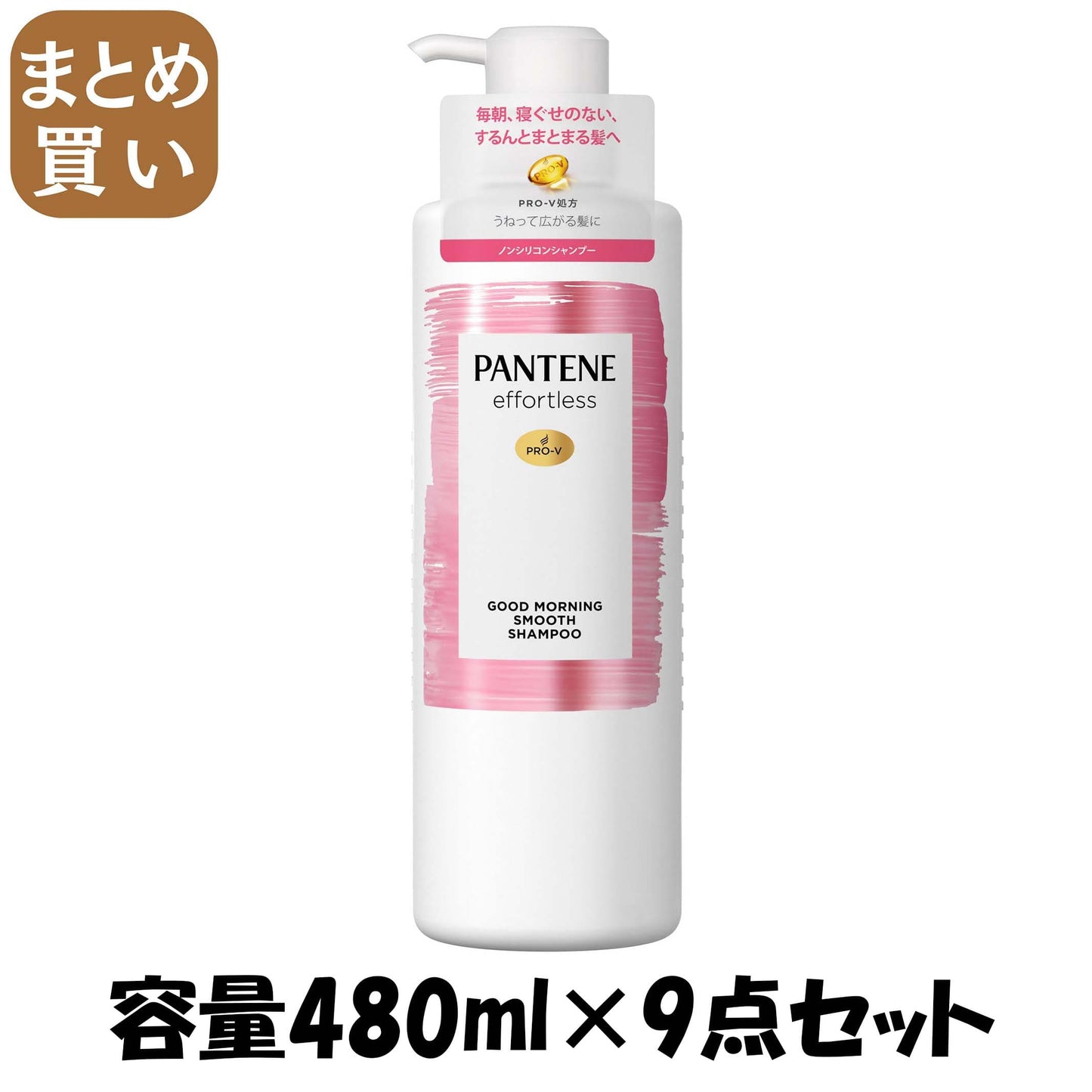 【まとめ買い】パンテーン　エフォートレス　グッドモーニングスムース　シャンプー　ポンプ 容量480ML×9点セットＰ＆Ｇ シャンプー