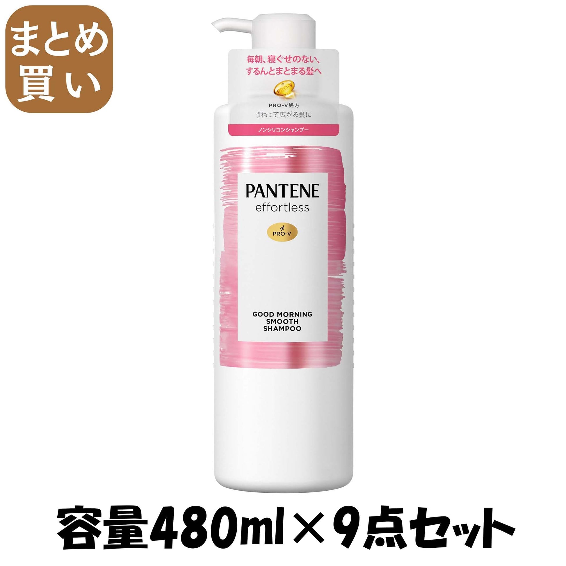 【まとめ買い】パンテーン　エフォートレス　グッドモーニングスムース　シャンプー　ポンプ 容量480ML×9点セットＰ＆Ｇ シャンプー