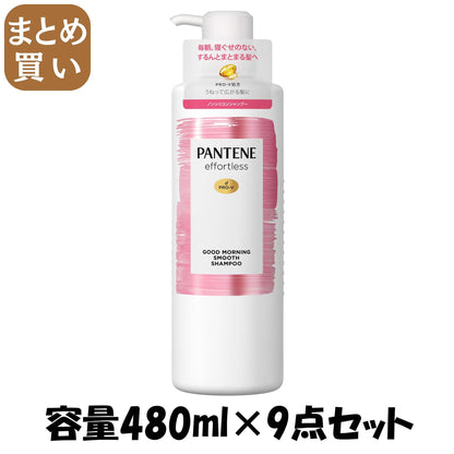【まとめ買い】パンテーン　エフォートレス　グッドモーニングスムース　シャンプー　ポンプ 容量480ML×9点セットＰ＆Ｇ シャンプー