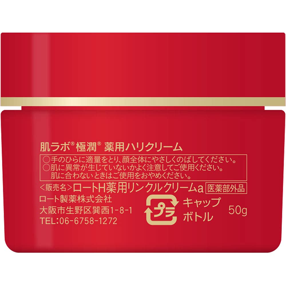 【まとめ買い】肌ラボ　極潤　薬用ハリクリーム　５０ｇ 容量50G×3点セット ロート製薬 化粧品