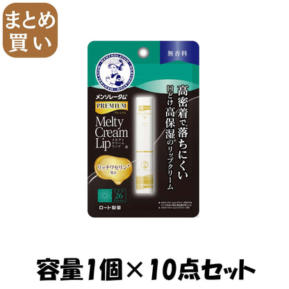 【まとめ買い】メンソレータムプレミアムメルティクリームリップ　無香料　２．４ｇ 容量1ｺ×10点セットロート製薬 リップクリーム