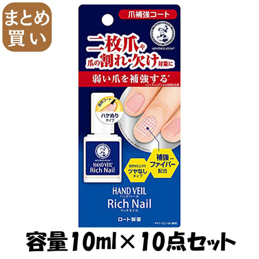 【まとめ買い】メンソレータム　ハンドベール　リッチネイル爪補強コート　１０ｍＬ 容量10ML×10点セット ロート製薬 メイク