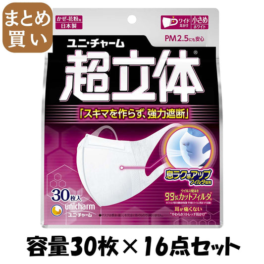 【まとめ買い】超立体マスク 小さめサイズ 30枚入 容量30枚×16点セット ユニ・チャーム（ユニチャーム） マスク