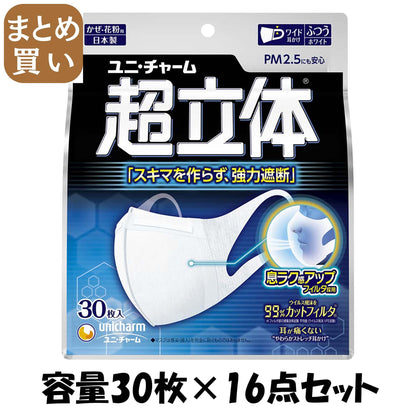 【まとめ買い】超立体マスク ふつうサイズ 30枚入 容量30枚×16点セット ユニ・チャーム（ユニチャーム） マスク