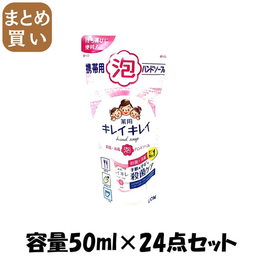 【まとめ買い】キレイキレイ薬用泡ハンドソープ携帯用 容量50ML×24点セット ライオン ハンドソープ