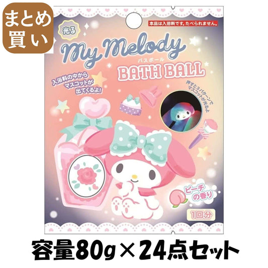【まとめ買い】マイメロディ光るバスボール 容量80G×24点セットサンタン 入浴剤