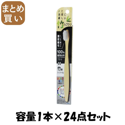 【まとめ買い】ＯＣ－８１２　人と地球に優しい竹ハブラシ 容量1ホン×24点セットアヌシ 歯ブラシ