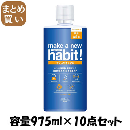 【まとめ買い】メイクアニユーハビツト！ブラック９７５ｍｌ 容量975ML×10点セットＮＳファーファ・ジャパン マウスウォッシュ