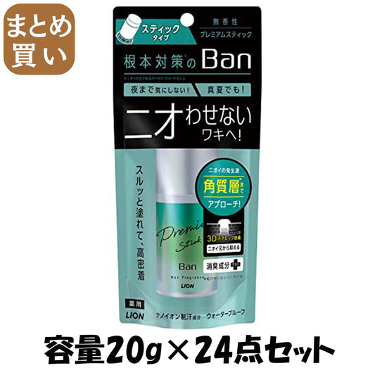 【まとめ買い】Ｂａｎ汗ブロックスティックプレミアム無香性 容量20G×24点セットライオン 制汗剤・デオドラント