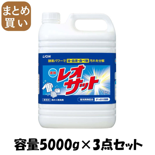 【まとめ買い】液体レオサット　５ｋｇ 容量5000G×3点セットライオンハイジーン 衣料用洗剤
