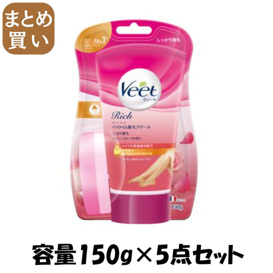 【まとめ買い】ヴィートリッチバスタイム除毛クリームしっかり除毛 容量150G×5点セットレキットベンキーザー 除毛・脱毛剤