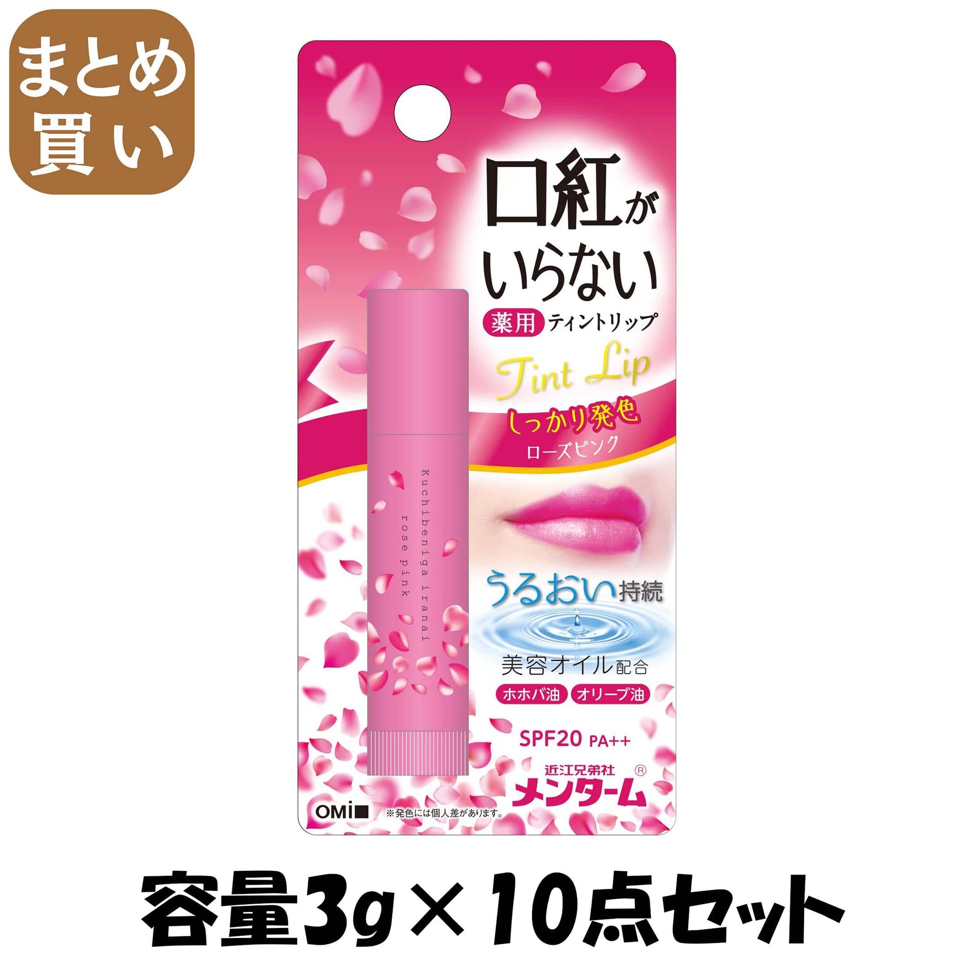 【まとめ買い】近江兄弟社メンターム口紅がいらない薬用モイストリップローズ 容量3G×10点セット近江兄弟社 リップクリーム