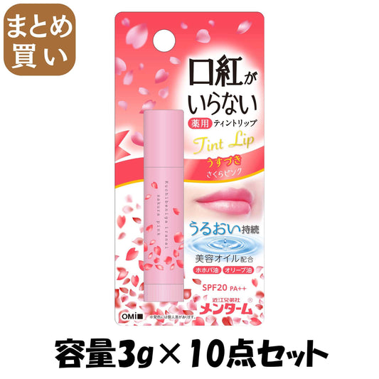 【まとめ買い】近江兄弟社メンターム口紅がいらない薬用モイストリップさくら 容量3G×10点セット近江兄弟社 リップクリーム