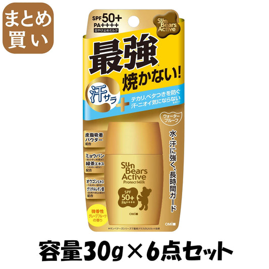 【まとめ買い】サンベアーズアクティブプロテクトミルク 容量30G×6点セット近江兄弟社 ＵＶ・日焼け止め