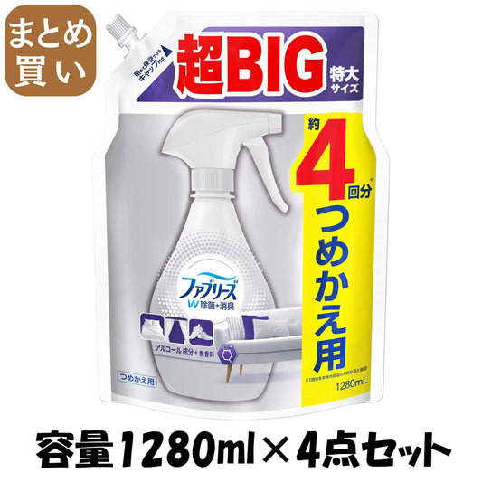 【まとめ買い】ファブリーズスプレーＷ除菌　　無香料　アルコール成分入りつめかえ用４回分 容量1280ML×4点セットＰ＆Ｇ 芳香剤