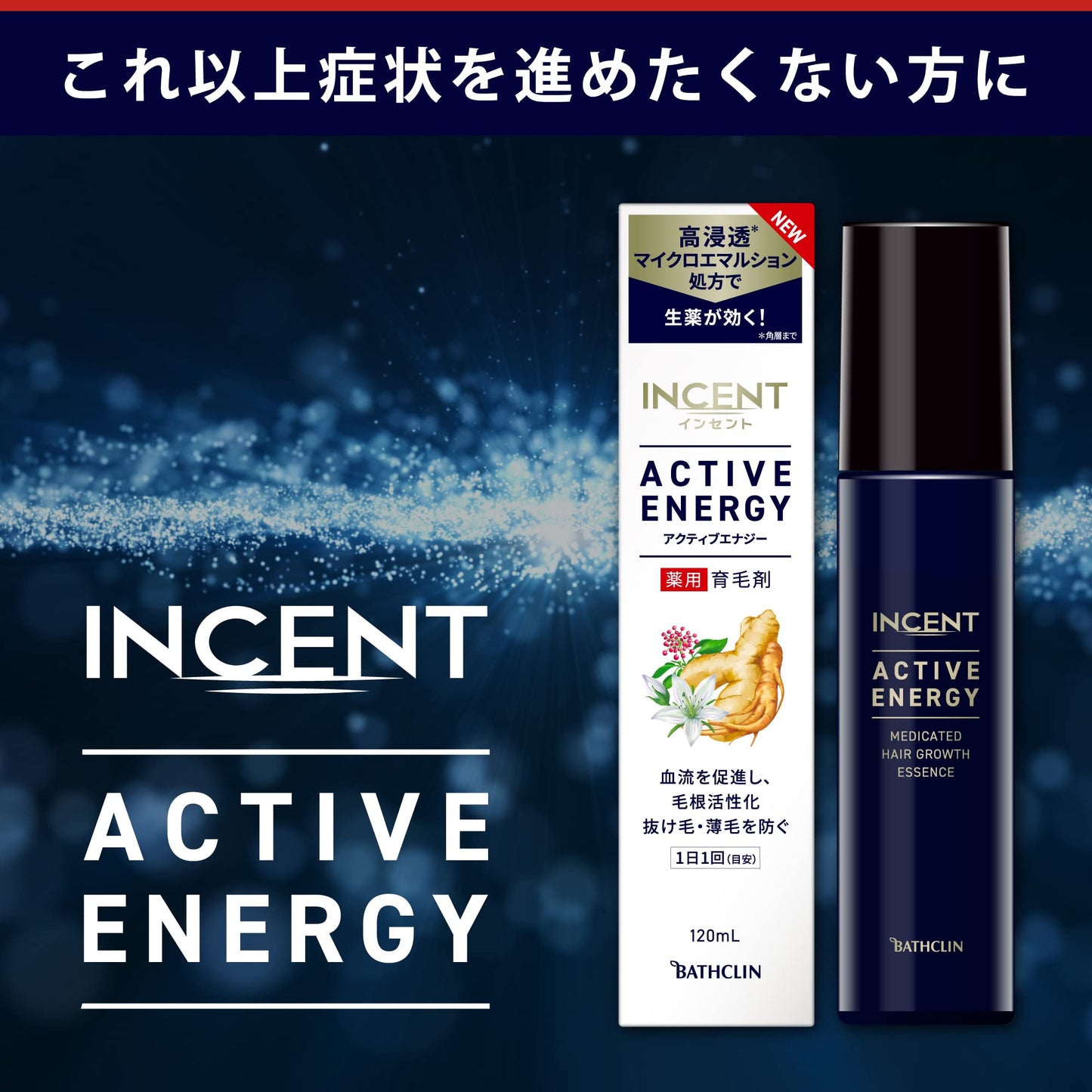 【まとめ買い】インセント　アクティブエナジー１２０ｍＬ 容量120ML×12点セットバスクリン 育毛剤・養毛剤