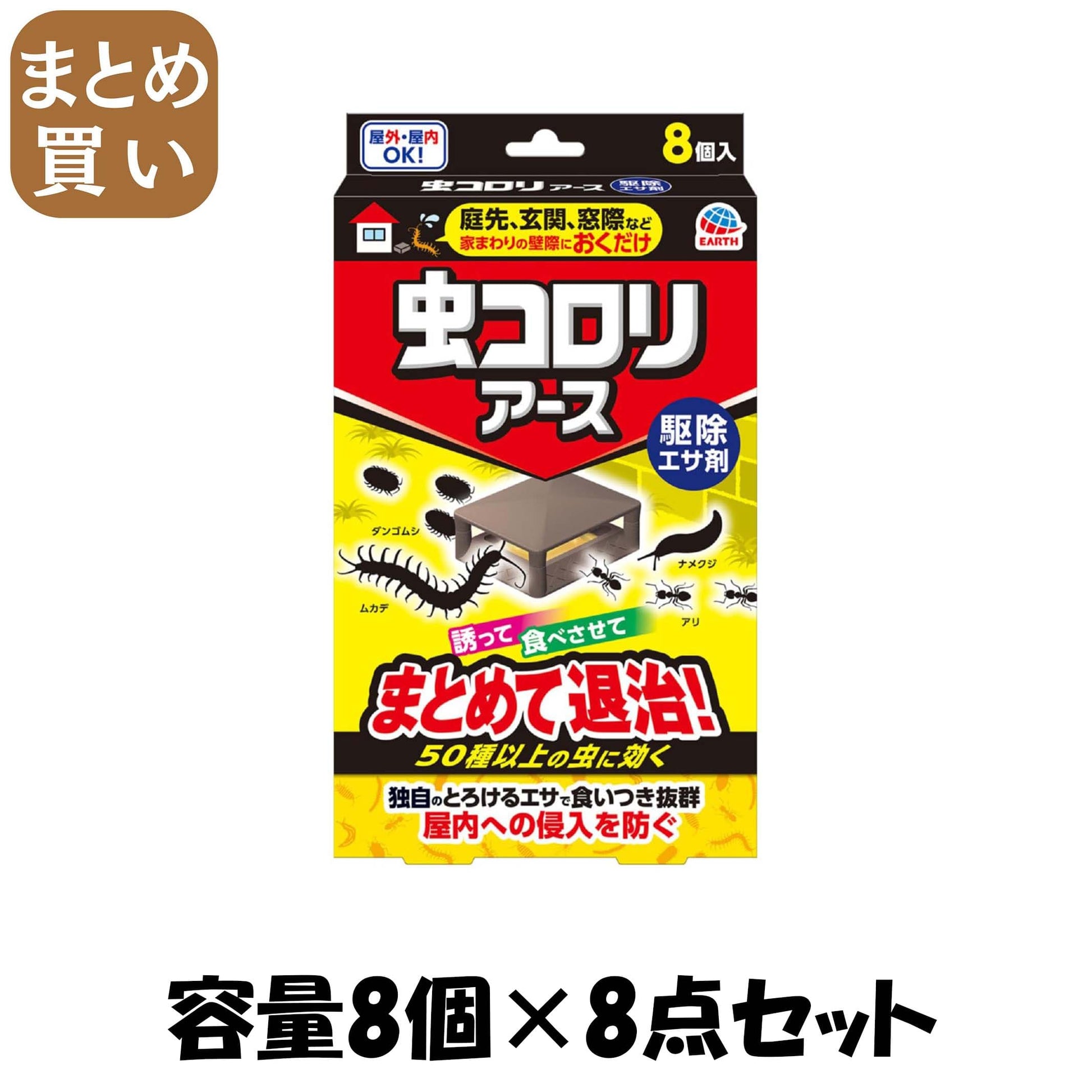 【まとめ買い】虫コロリアース　駆除エサ剤 容量8コ×8点セットアース製薬 殺虫剤