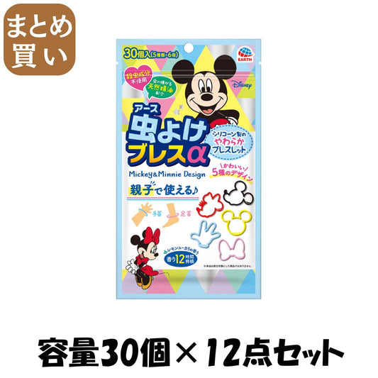 【まとめ買い】虫よけブレスα　ミッキー＆ミニー　３０個入 容量30コ×12点セットアース製薬 殺虫剤・虫よけ