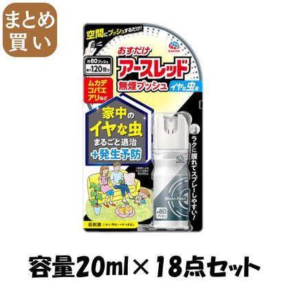 【まとめ買い】おすだけアースレッド　無煙プッシュ　イヤな虫用　８０プッシュ 容量20ML×18点セットアース製薬 殺虫剤