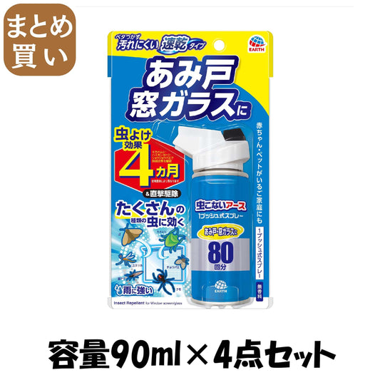 【まとめ買い】おすだけ虫こないアース　あみ戸・窓ガラスに　８０回分 容量90ML×4点セットアース製薬 殺虫剤