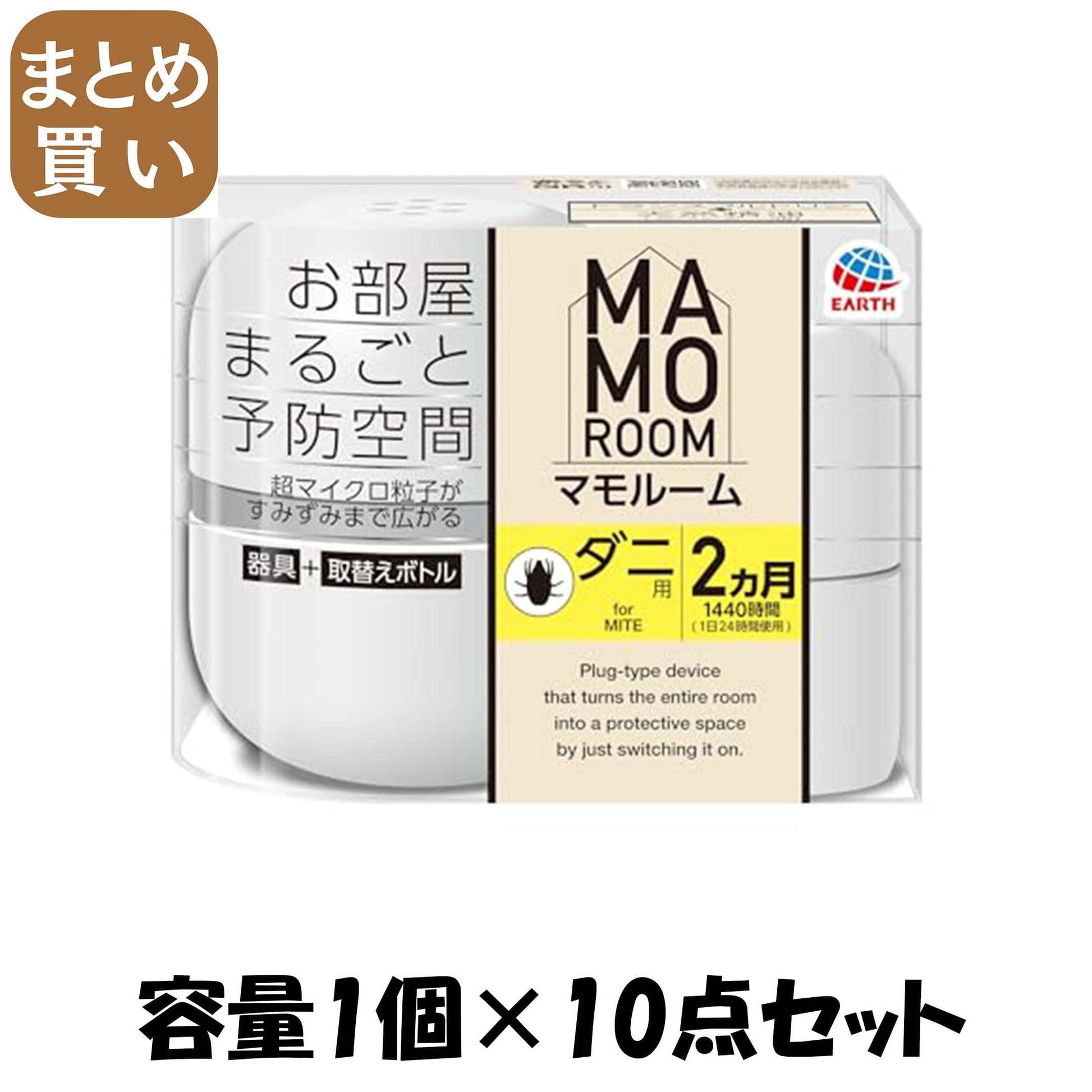 【まとめ買い】マモルーム　ダニ用　１４４０時間用　器具セット 容量1コ×10点セットアース製薬 殺虫剤・ダニ