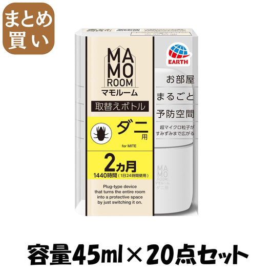 【まとめ買い】マモルーム　ダニ用　１４４０時間用　取替え 容量45ML×20点セットアース製薬 殺虫剤・ダニ