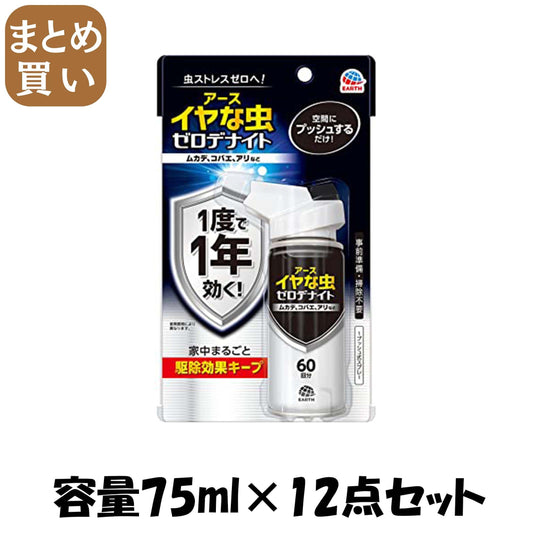 【まとめ買い】イヤな虫　ゼロデナイト　１プッシュ式スプレー　６０回分 容量75ML×12点セットアース製薬 殺虫剤