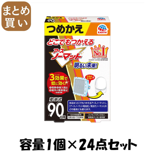 【まとめ買い】どこでもつかえるアースノーマット　９０日つめかえ 容量1コ×24点セットアース製薬 殺虫剤・ハエ・蚊