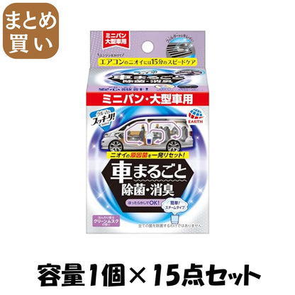【まとめ買い】クルマのスッキーリ！Ｓｕｋｋｉ－ｒｉ！車まるごと除菌・消臭ミニバン・大型車用 容量1ｺ×15点セット芳香剤・車用