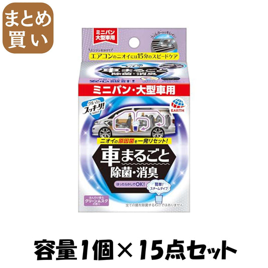 【まとめ買い】クルマのスッキーリ！Ｓｕｋｋｉ－ｒｉ！車まるごと除菌・消臭ミニバン・大型車用 容量1ｺ×15点セット芳香剤・車用