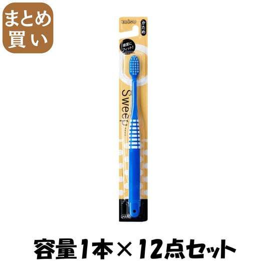 【まとめ買い】Ｂ－８０６４Ｈ　スイープハブラシ　かため 容量1ﾎﾝ×12点セットエビス 歯ブラシ