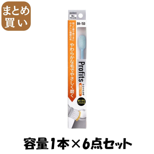【まとめ買い】ＢＫ－１５０　プロフィッツ・１５０ 容量1ﾎﾝ×6点セットエビス 歯ブラシ