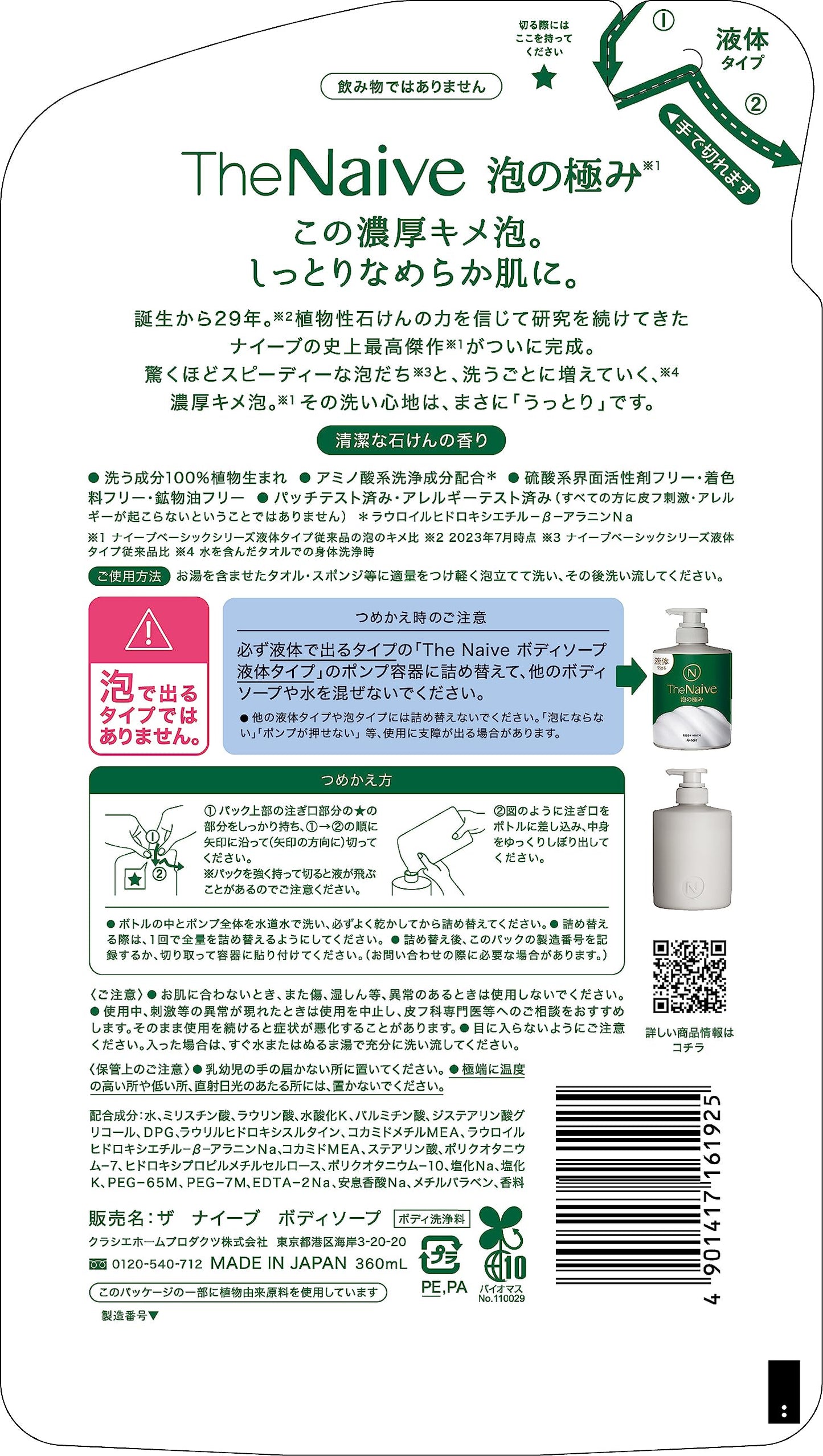 【まとめ買い】Ｔｈｅ　Ｎａｉｖｅ　ボディソープ　液体タイプ詰替用 容量360ML×20点セットボディソープ