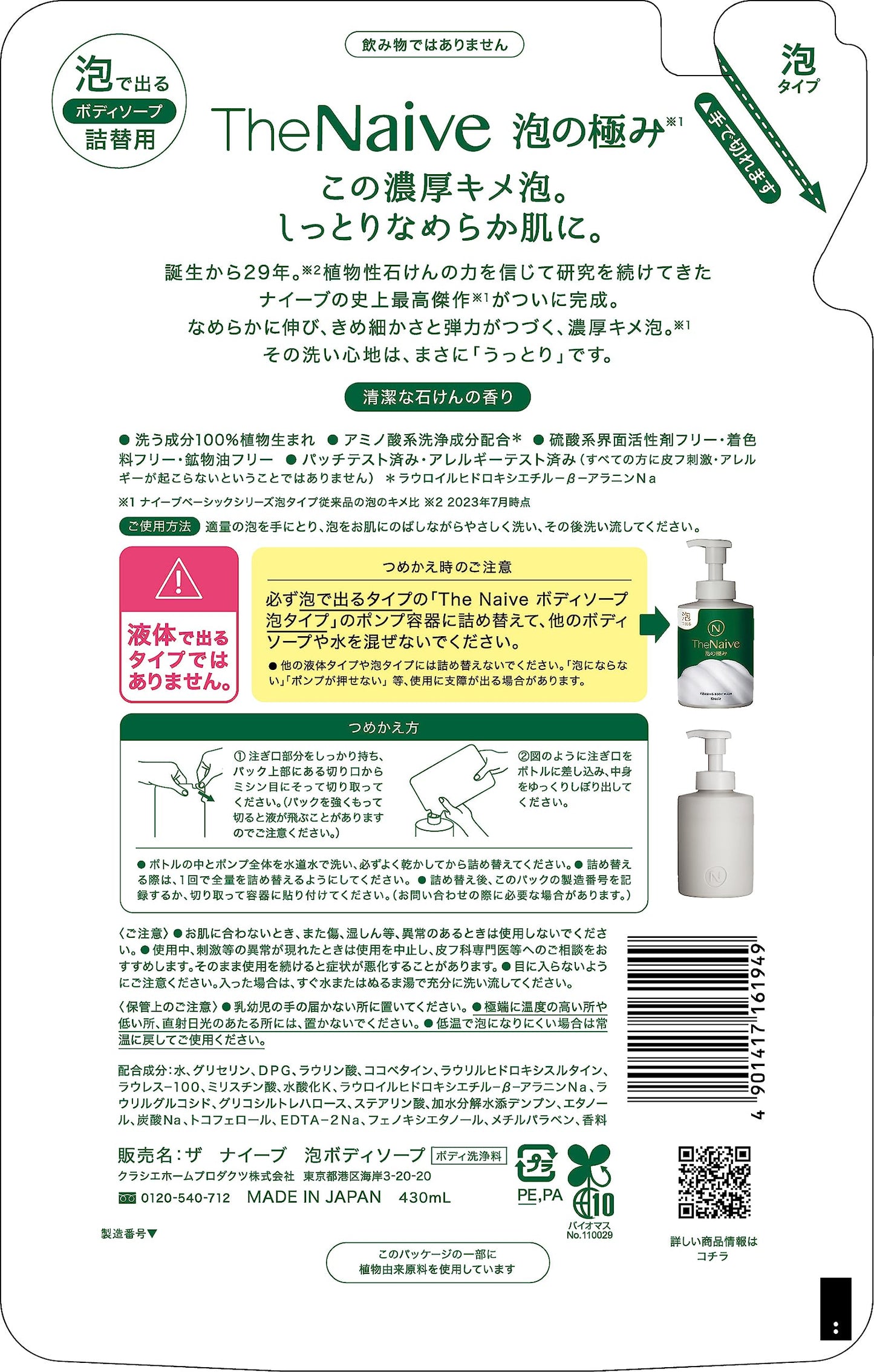 【まとめ買い】Ｔｈｅ　Ｎａｉｖｅ　ボディソープ　泡タイプ詰替用 容量430ML×18点セットクラシエ ボディソープ