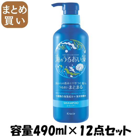 【まとめ買い】海のうるおい藻　うるおいケアシャンプーポンプ 容量490ML×12点セットクラシエ シャンプー