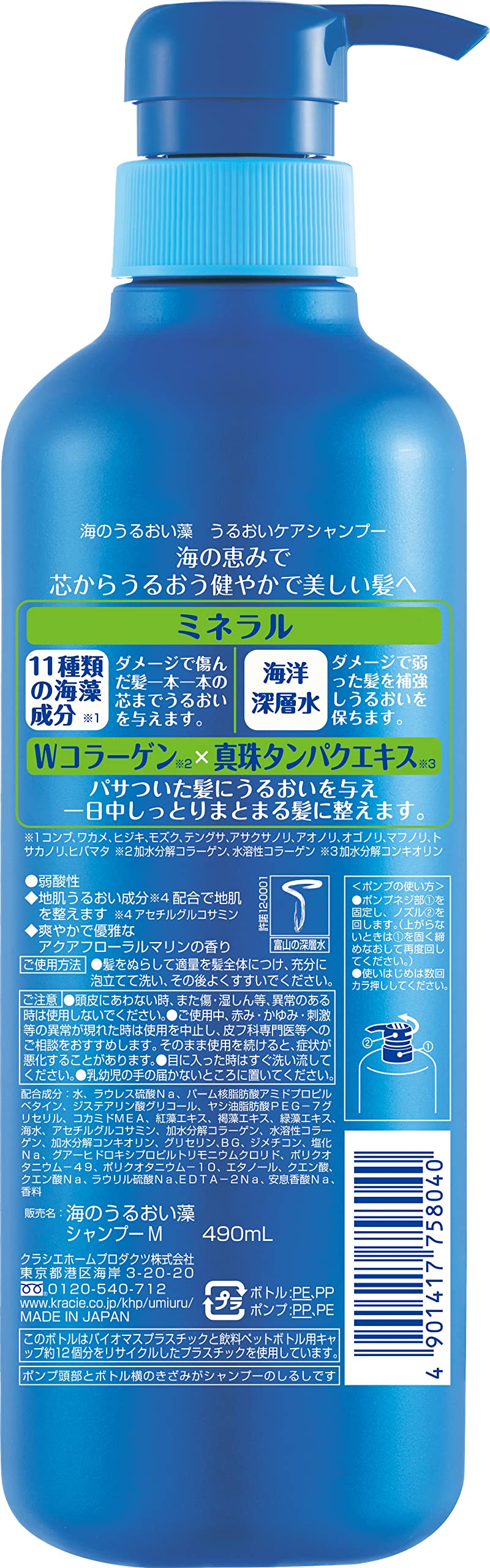 【まとめ買い】海のうるおい藻　うるおいケアシャンプーポンプ 容量490ML×12点セットクラシエ シャンプー