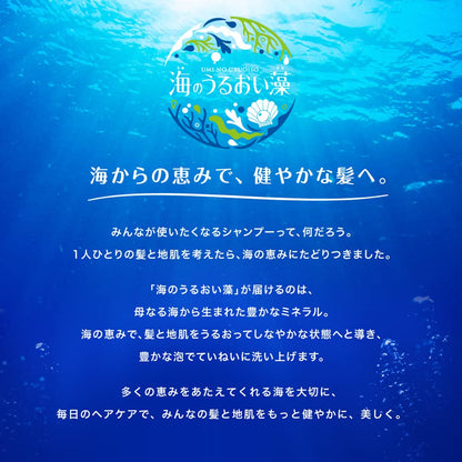 【まとめ買い】海のうるおい藻　うるおいケアシャンプーポンプ 容量490ML×12点セットクラシエ シャンプー