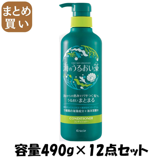 【まとめ買い】海のうるおい藻　うるおいケアコンディショナーポンプ 容量490G×12点セットクラシエ