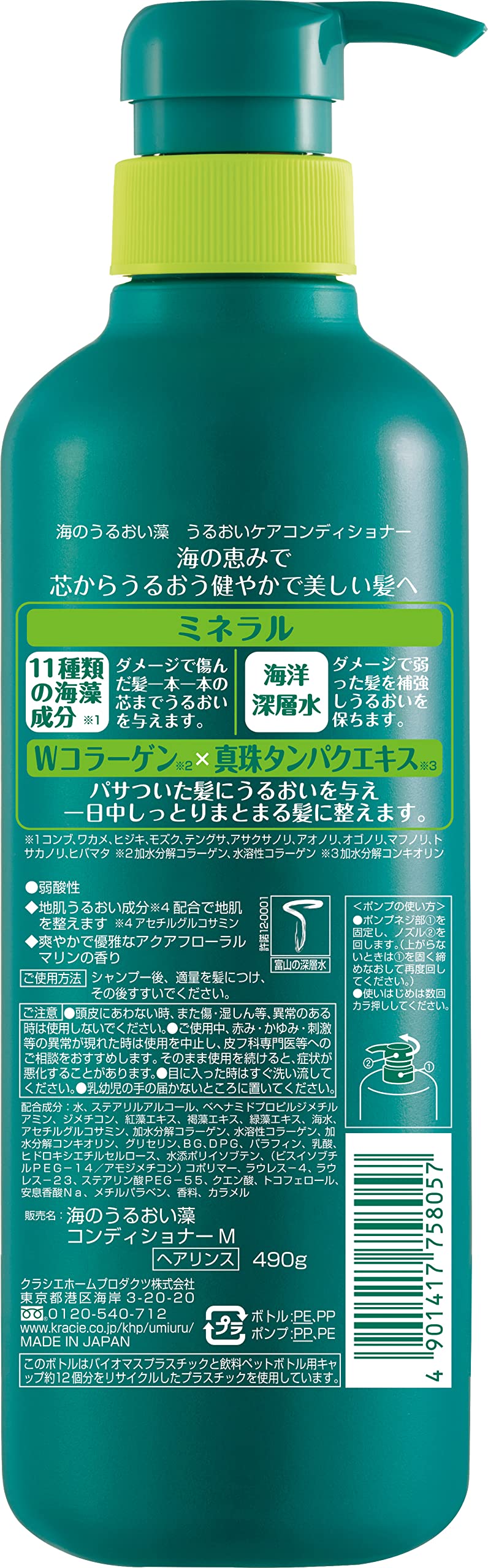 【まとめ買い】海のうるおい藻　うるおいケアコンディショナーポンプ 容量490G×12点セットクラシエ