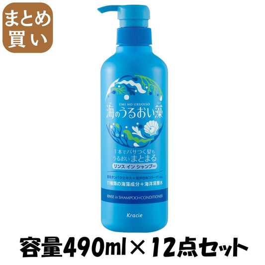 【まとめ買い】海のうるおい藻　うるおいケアリンスインＳＰポンプ 容量490ML×12点セットクラシエ シャンプー