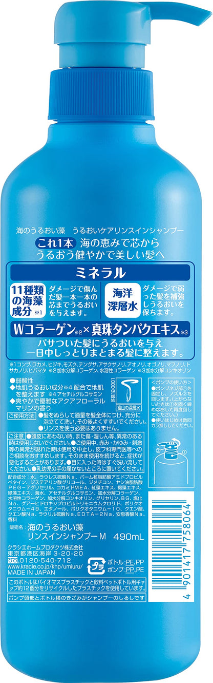 【まとめ買い】海のうるおい藻　うるおいケアリンスインＳＰポンプ 容量490ML×12点セットクラシエ シャンプー
