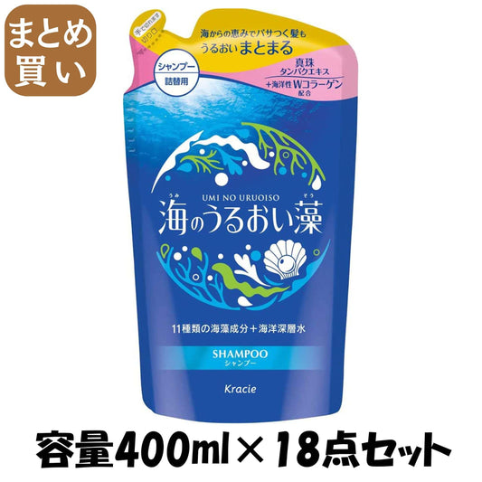【まとめ買い】海のうるおい藻　うるおいケアシャンプー詰替用 容量400ML×18点セットクラシエ シャンプー