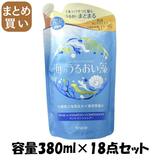【まとめ買い】海のうるおい藻　うるおいケアリンスインＳＰ詰替用 容量380ML×18点セットクラシエ シャンプー