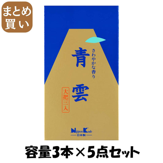 【まとめ買い】青雲　大把３入 容量3ﾎﾝ×5点セット日本香堂 お線香