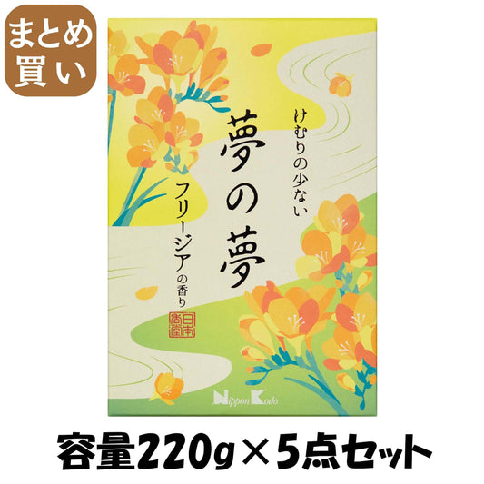【まとめ買い】夢の夢　フリージアの香り　大型バラ詰 容量220G×5点セット日本香堂 お線香