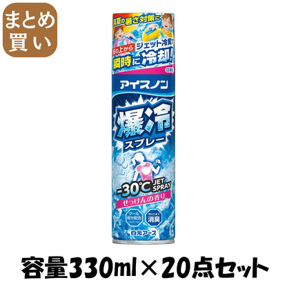 【まとめ買い】アイスノン　爆冷スプレー　せっけんの香り　大容量 容量330ML×20点セット白元アース 熱中症・冷却