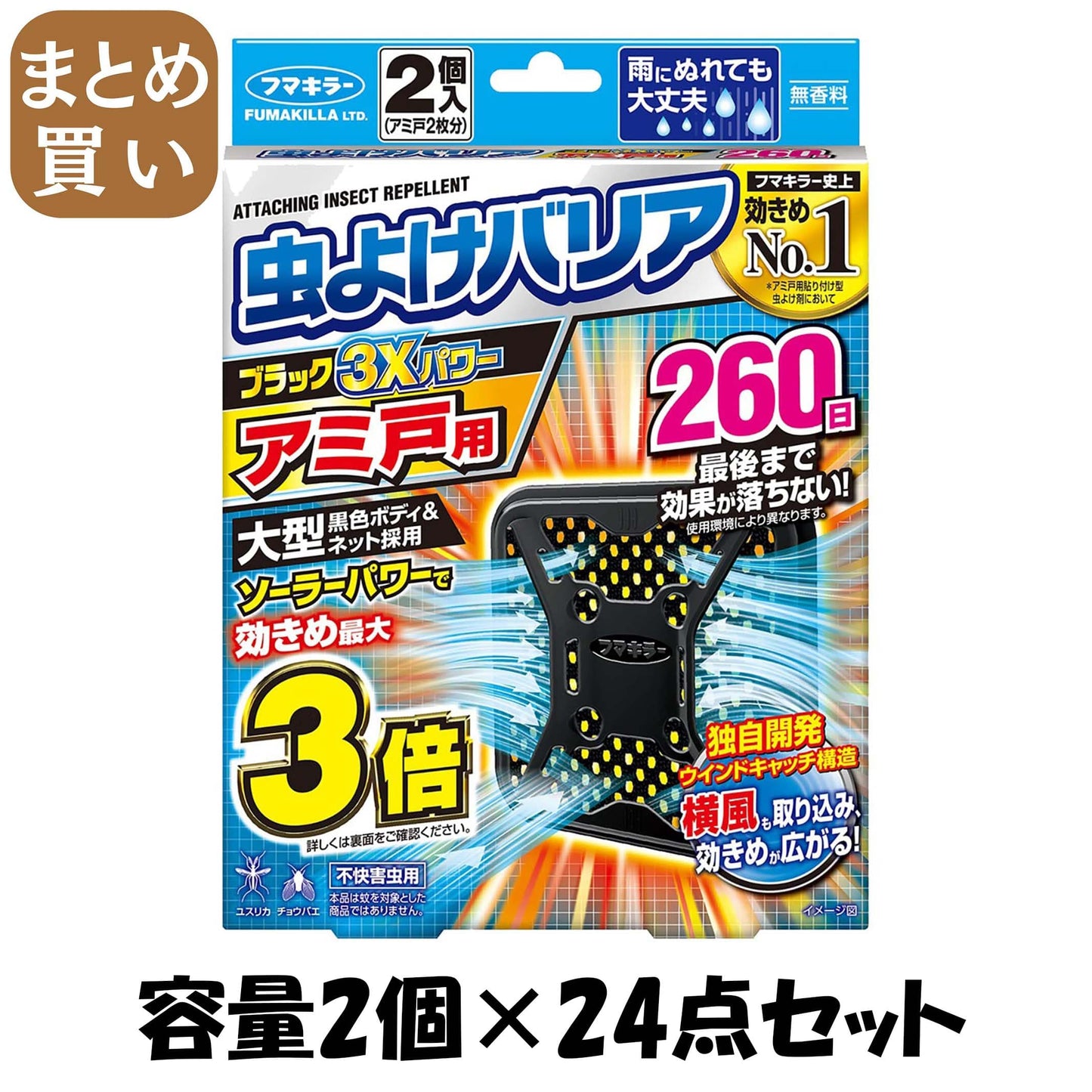【まとめ買い】虫よけバリアブラック３Ｘパワーアミ戸用２６０日 容量2ｺ×24点セットフマキラー 殺虫剤・虫よけ
