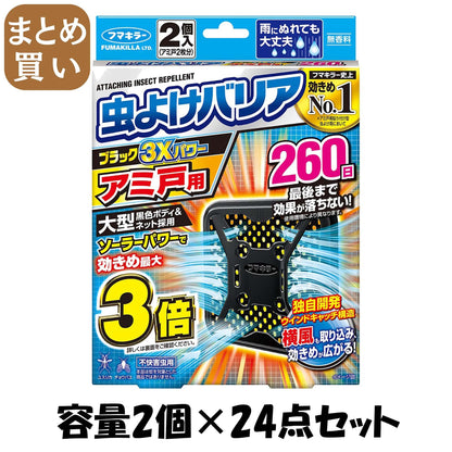 【まとめ買い】虫よけバリアブラック３Ｘパワーアミ戸用２６０日 容量2ｺ×24点セットフマキラー 殺虫剤・虫よけ