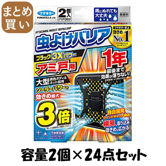 【まとめ買い】虫よけバリアブラック３Ｘパワーアミ戸用１年 容量2ｺ×24点セットフマキラー 殺虫剤・虫よけ